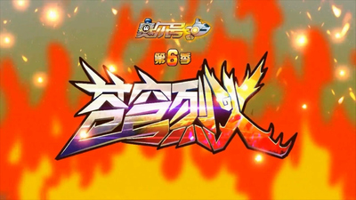 国产动画剧集《赛尔号：苍穹烈火 Seer:SkyFire》第六季 国语版 全30集MP4下载 - 少儿专区