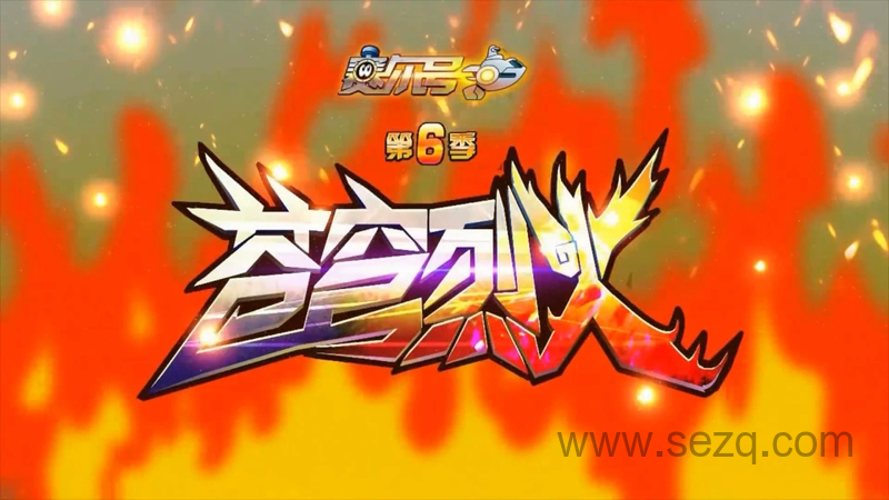 赛尔号：苍穹烈火 - 动画资源画廊第1张