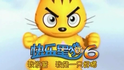 国产冒险动画《快乐星猫 Happy Star Cat》第六季 国语版 全26集MP4下载 - 少儿专区