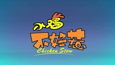 国产动画片《小鸡不好惹 Chicken Stew》第六季 国语版 全104集MP4下载 - 少儿专区