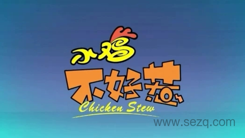 小鸡不好惹 - 动画资源画廊第1张