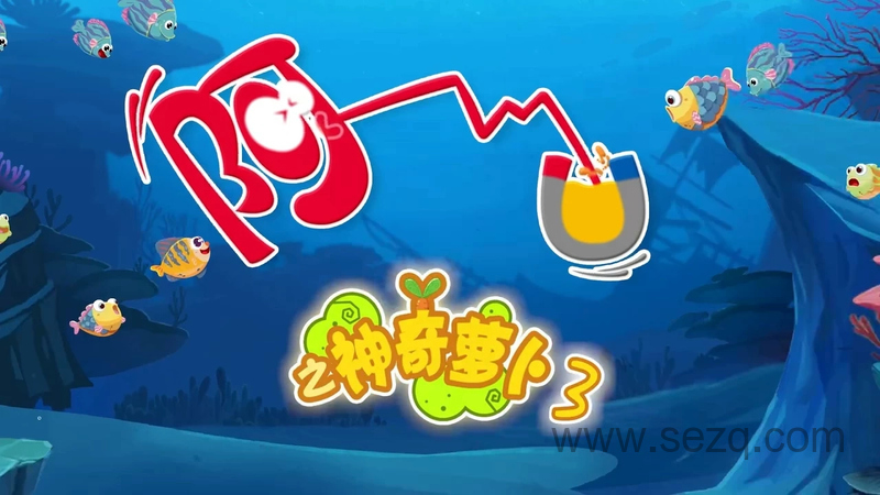 阿U之神奇的萝卜3 - 动画资源画廊第1张