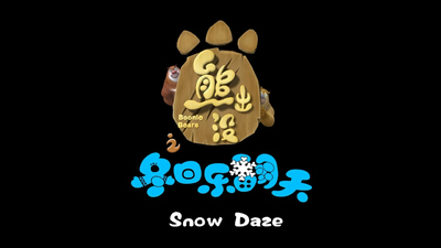 国产动画剧集《熊出没之冬日乐翻天 Boonie Bears: Winter Fun》第七季 国语版 全52集MP4下载 - 少儿专区