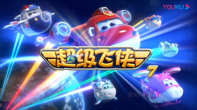 奥飞动画片《超级飞侠 Super Wings》第七季 国语版 全20集MP4下载 - 少儿专区