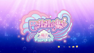 国产魔法动画《巴啦啦小魔仙之魔法海萤堡 Balala the Fairies: Magic Sea Fortress》第七季 国语中字 全26集MP4下载 - 少儿专区