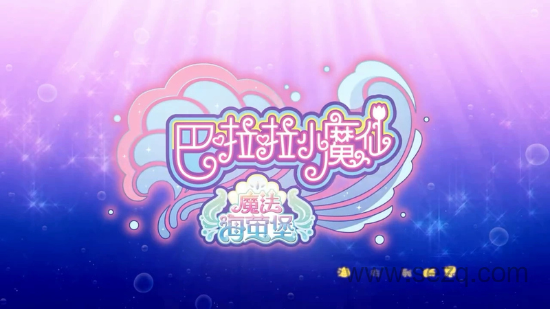 巴啦啦小魔仙之魔法海萤堡 - 动画资源画廊第1张