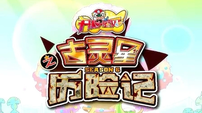 国产原创动画《开心宝贝之古灵星历险记》第六季 国语版 全52集MP4下载 - 少儿专区