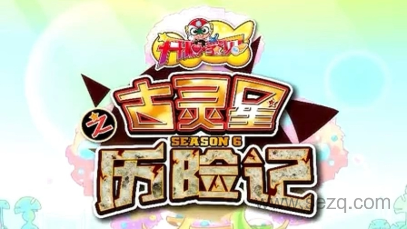 开心宝贝之古灵星历险记 - 动画资源画廊第1张