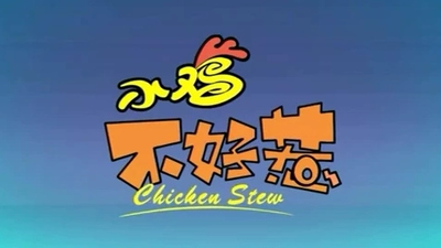 国产搞笑动画《小鸡不好惹 Chicken Stew》第七季 国语版 全52集MP4下载 - 少儿专区