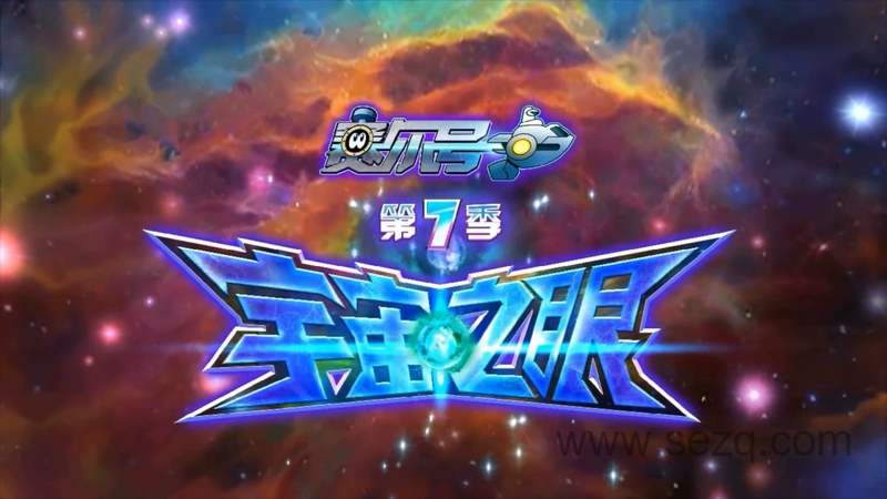 赛尔号：宇宙之眼 - 动画资源画廊第1张