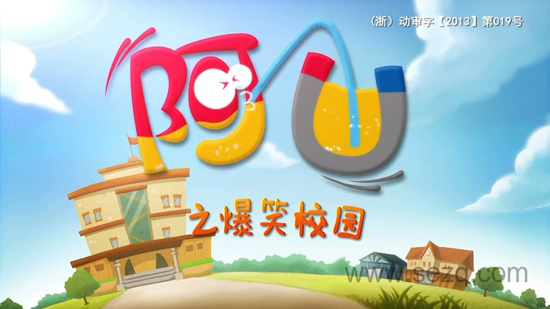 阿U之爆笑校园 - 动画资源画廊第1张