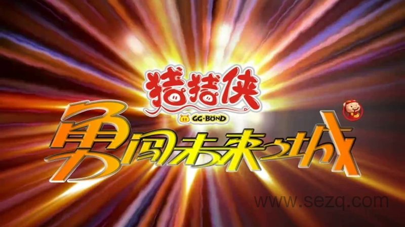 猪猪侠之勇闯未来城 - 动画资源画廊第1张