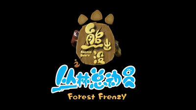国产动画片《熊出没之丛林总动员 Boonie Bears: Forest Frenzy》第三季 国语版 全104集MP4下载 - 少儿专区
