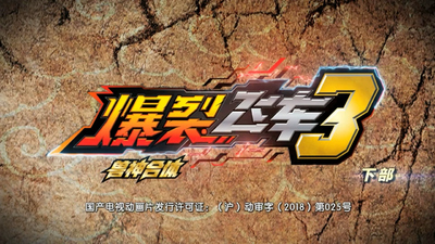 国产热血动画《爆裂飞车3兽神合体 Burst Speedster 3: Beast Fusion》第三季 国语版 全26集MP4下载 - 少儿专区