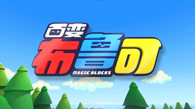 国产工程动画《百变布鲁可 Blooket》第三季 国语中字 全20集MP4下载 - 少儿专区