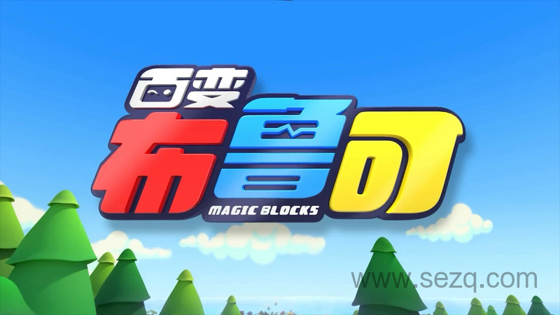 百变布鲁可 - 动画资源画廊第1张