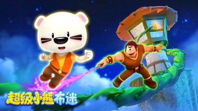 国产原创动画《超级小熊布迷 SuperBOOMi》第三季 国语中字 全52集MP4下载 - 少儿专区
