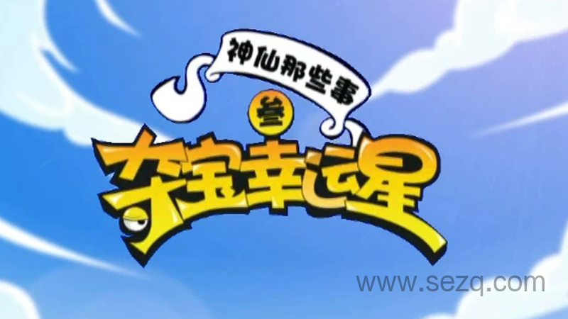 夺宝幸运星 - 动画资源画廊第1张