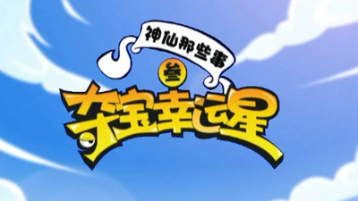 国产搞笑动画《夺宝幸运星 Lucky Star》第三季 国语中字 全52集MP4下载 - 少儿专区