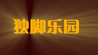 国产动画片《独脚乐园 One-Legged Paradise》第三季 国语版 全52集MP4下载 - 少儿专区