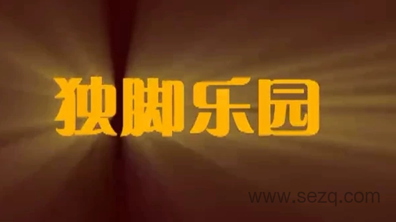 独脚乐园 - 动画资源画廊第1张