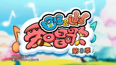 国产儿歌动画《逗逗迪迪爱唱歌 DouDou & DiDi Love Singing》第三季 国语中字 全104集MP4下载 - 少儿专区