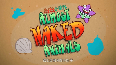 少儿动物动画《刺刺小伙伴 Almost Naked Animals》第三季 国语版 全24集MP4下载 - 少儿专区