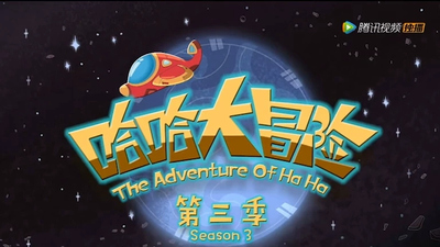 国产启蒙动画《哈哈大冒险 HahaAdventure》第三季 无对白 全26集MP4下载 - 少儿专区