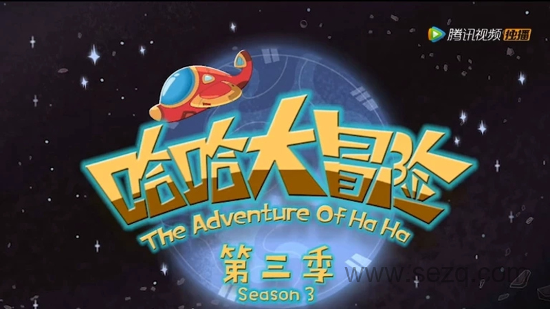 哈哈大冒险 - 动画资源画廊第1张