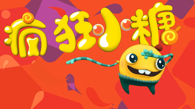 国产少儿动画《疯狂小糖 Crazy Candy》第三季 国语中字 全52集MP4下载 - 少儿专区