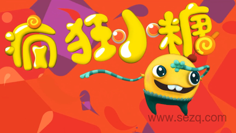 疯狂小糖 - 动画资源画廊第1张