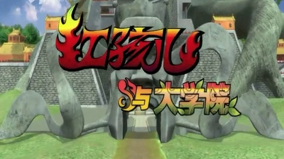 国产校园动画《红孩儿与大学院 Hong Haier & Pixy》第三季 国语版 全52集MP4下载 - 少儿专区