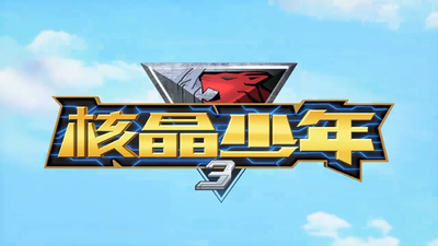 国产科幻动画《核晶少年 CoreCrystalBoys》第三季 国语中字 全26集MP4下载 - 少儿专区