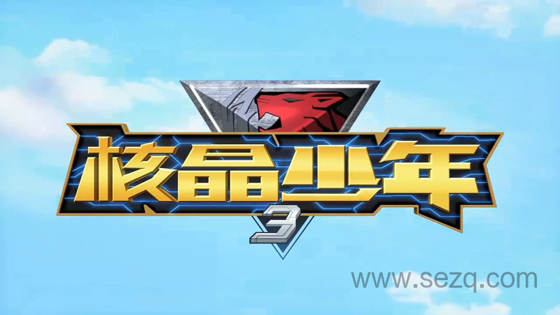 核晶少年 - 动画资源画廊第1张