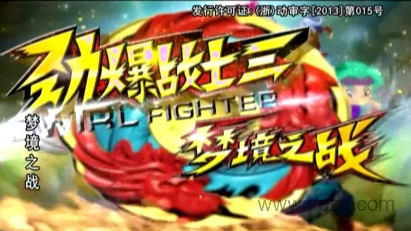 劲爆战士3之梦境之战 - 动画资源画廊第1张