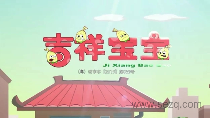 吉祥宝宝 - 动画资源画廊第1张