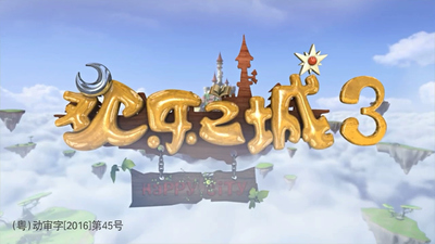 国产少儿动画《欢乐之城 Happy City》第三季 国语版 全108集MP4下载 - 少儿专区