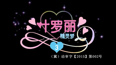 国产魔法动画《精灵梦叶罗丽 Elf Dream Ye Luoli》第三季 国语中字 全26集MP4下载 - 少儿专区