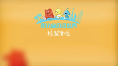 国产童谣动画《积木宝贝炫酷童谣 Jimu Baobei Cool Nursery Rhymes》第二季 国语中字 全56集MP4下载 - 少儿专区