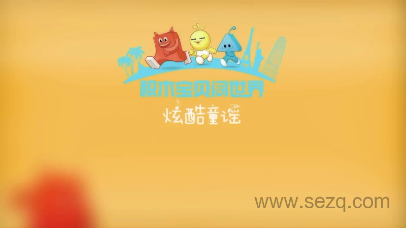 积木宝贝炫酷童谣 - 动画资源画廊第1张