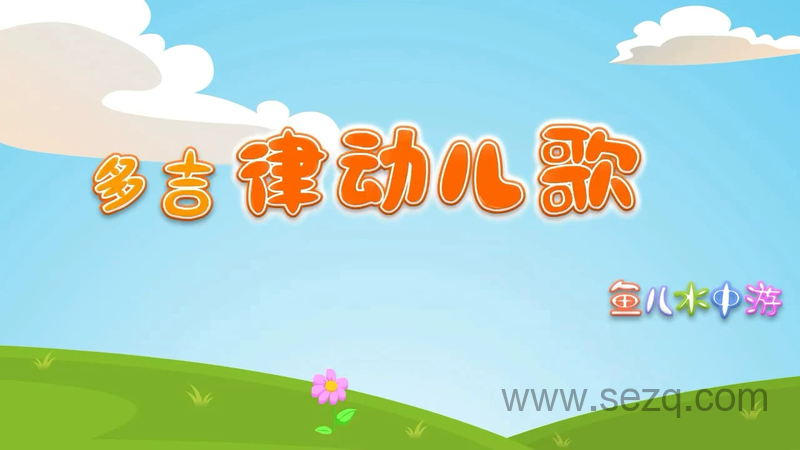 多吉律动儿歌 - 动画资源画廊第1张