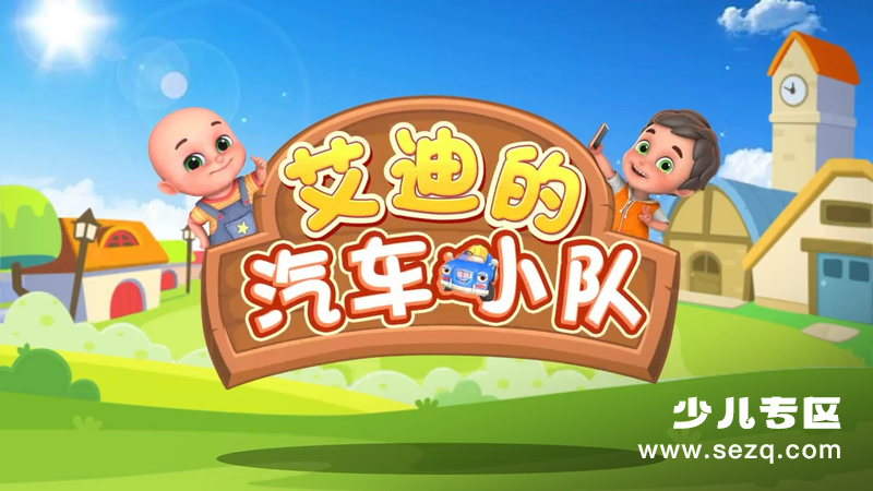 艾迪的汽车小队 - 动画资源画廊第1张