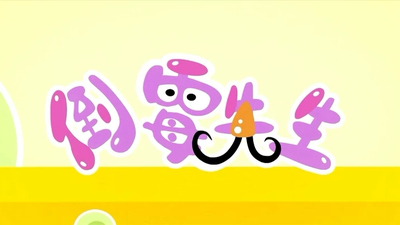 国产动画片《倒霉先生 Mr.Unlucky》第1-4季 国语版 全416集MP4下载 - 少儿专区