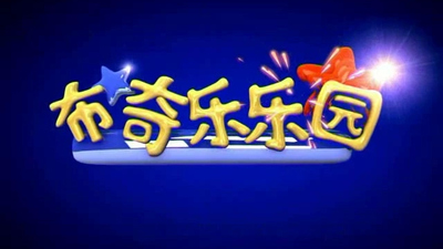 国产启蒙动画《布奇乐乐园 Hello Booky》1-6岁 国语版 全60集MP4下载 - 少儿专区