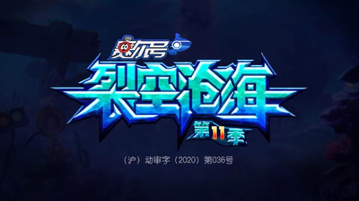 国产动画《赛尔号第11季：裂空沧海》第11季 国语中字 全30集MP4下载 - 少儿专区