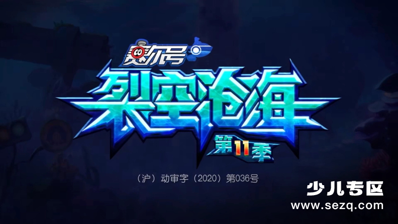 赛尔号第11季：裂空沧海 - 动画资源画廊第1张