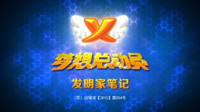 国产原创动画《梦想总动员 Dream Defender》1-2季 国语版 全52集MP4下载 - 少儿专区