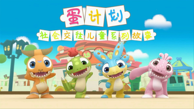 国产儿童动画《蛋计划社会交往儿童系列故事》第1-2季 国语版 全73集MP4下载 - 少儿专区