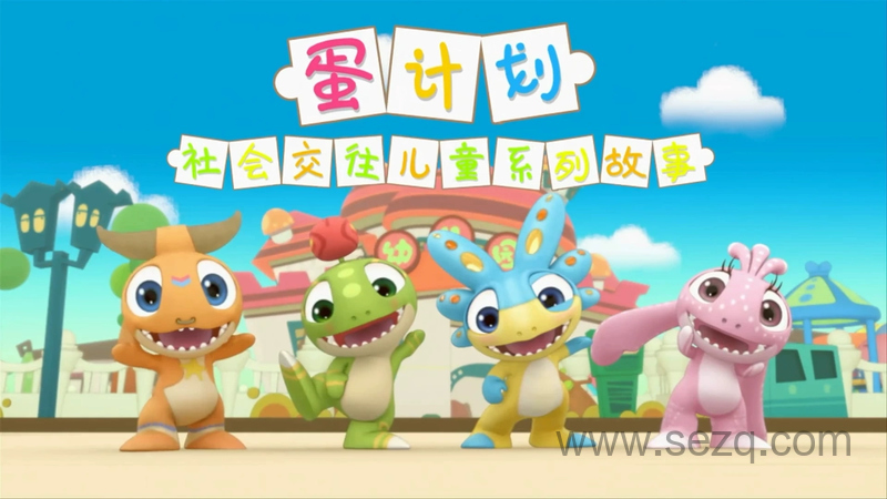 蛋计划社会交往儿童系列故事 - 动画资源画廊第1张