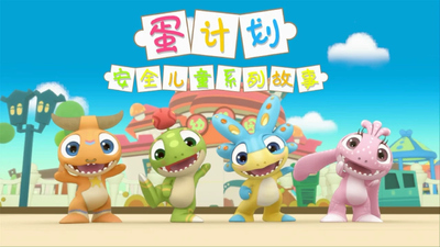 国产安全动画《蛋计划安全健康儿童系列故事》第1-2季 国语版 全81集MP4下载 - 少儿专区